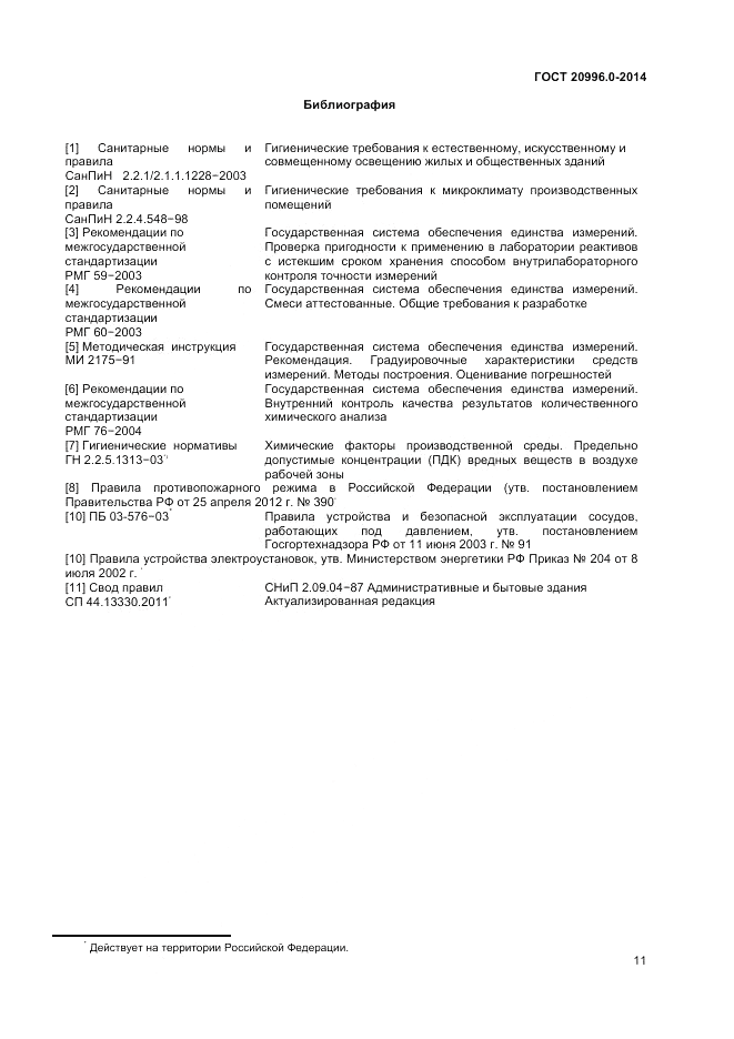 ГОСТ 20996.0-2014, страница 13