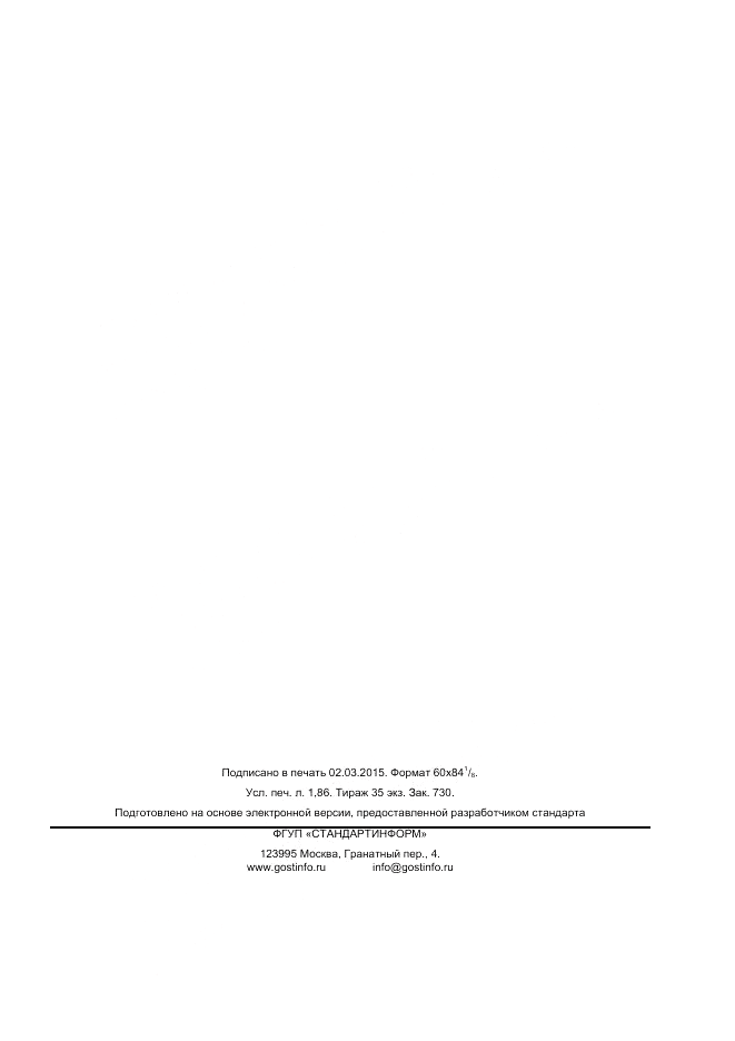 ГОСТ 20996.0-2014, страница 15