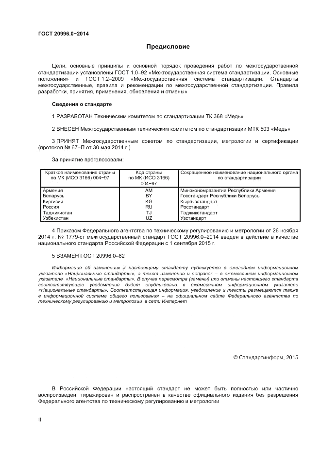 ГОСТ 20996.0-2014, страница 2