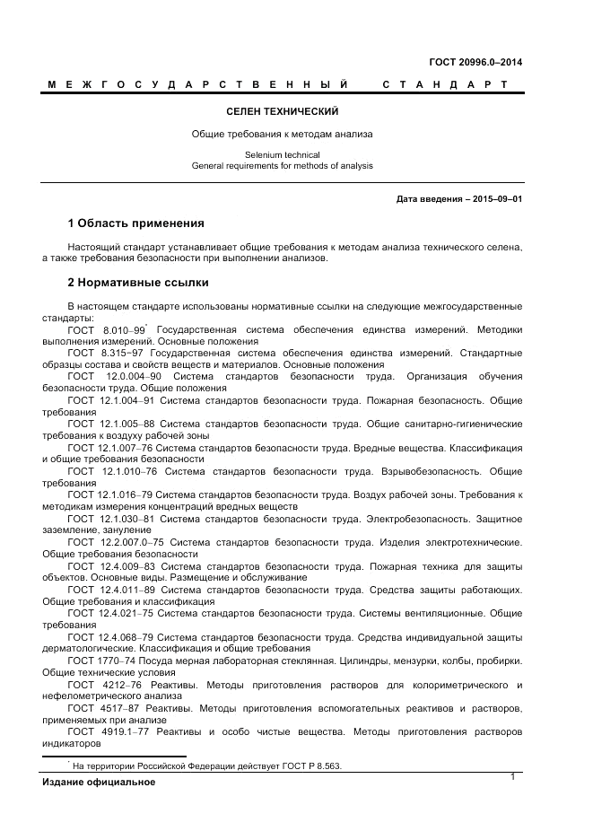 ГОСТ 20996.0-2014, страница 3