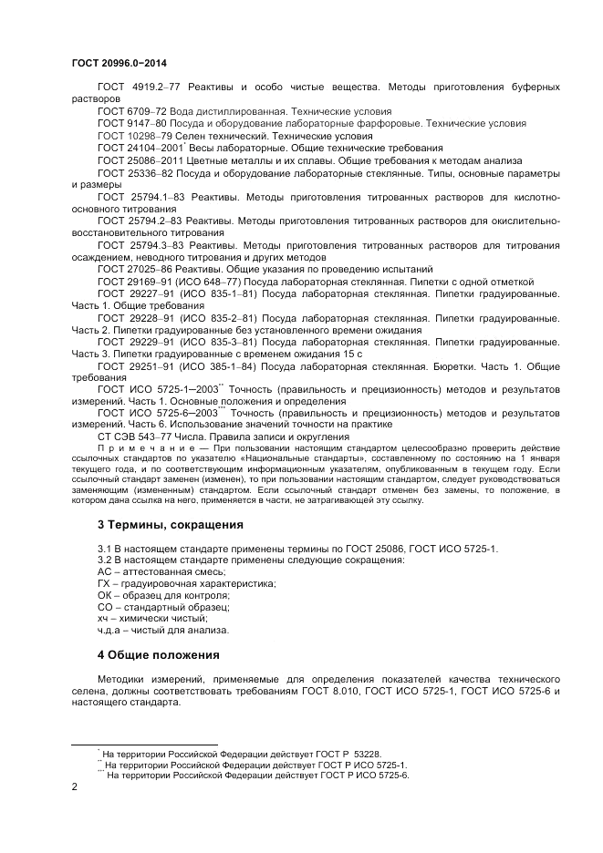 ГОСТ 20996.0-2014, страница 4
