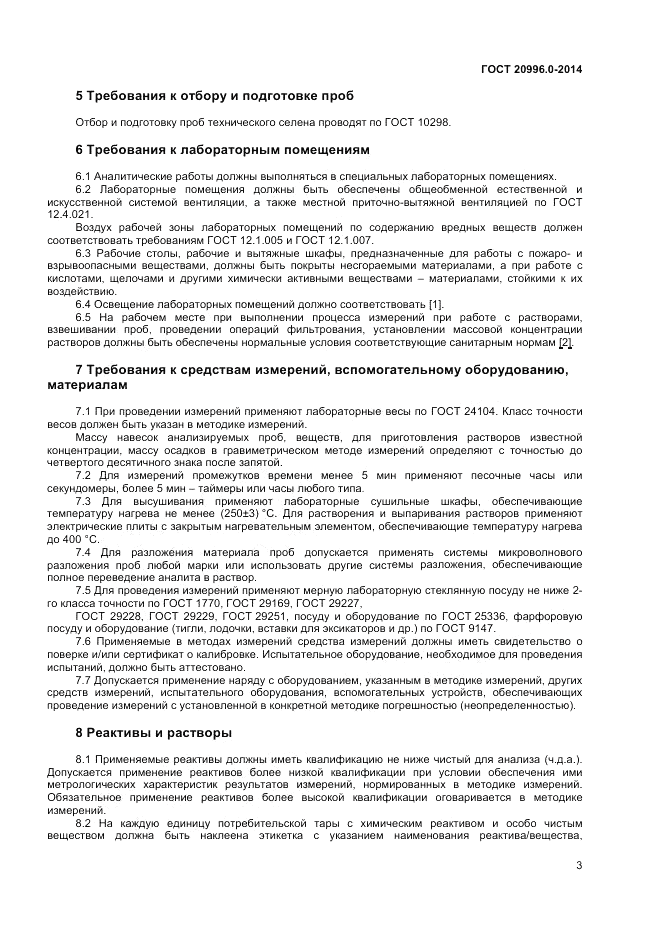 ГОСТ 20996.0-2014, страница 5