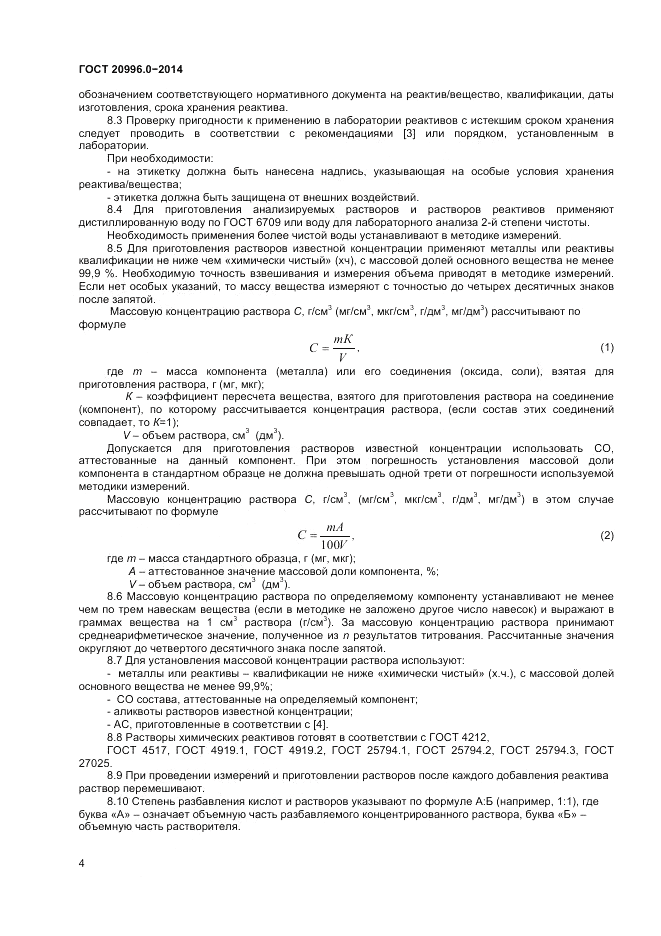 ГОСТ 20996.0-2014, страница 6