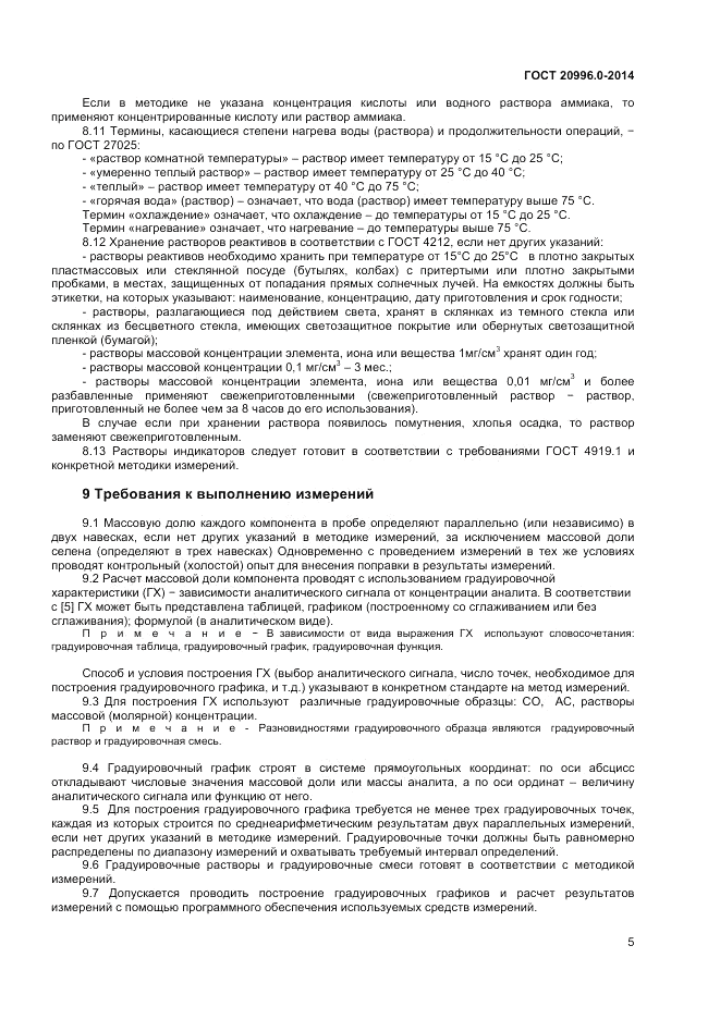 ГОСТ 20996.0-2014, страница 7