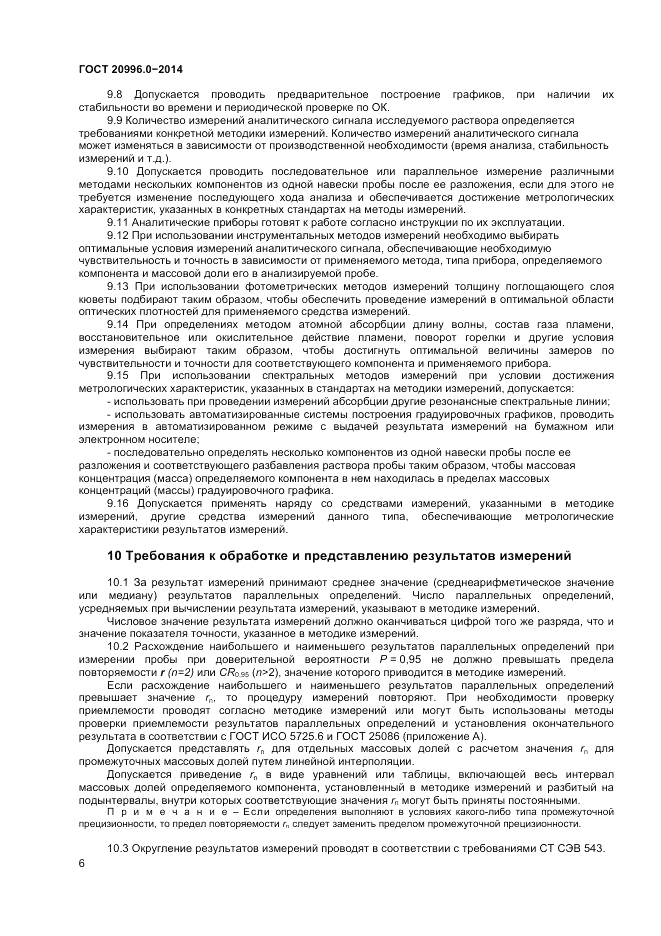 ГОСТ 20996.0-2014, страница 8
