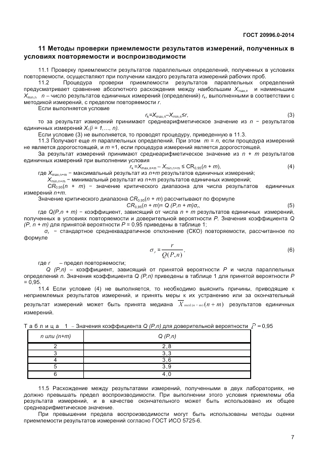 ГОСТ 20996.0-2014, страница 9