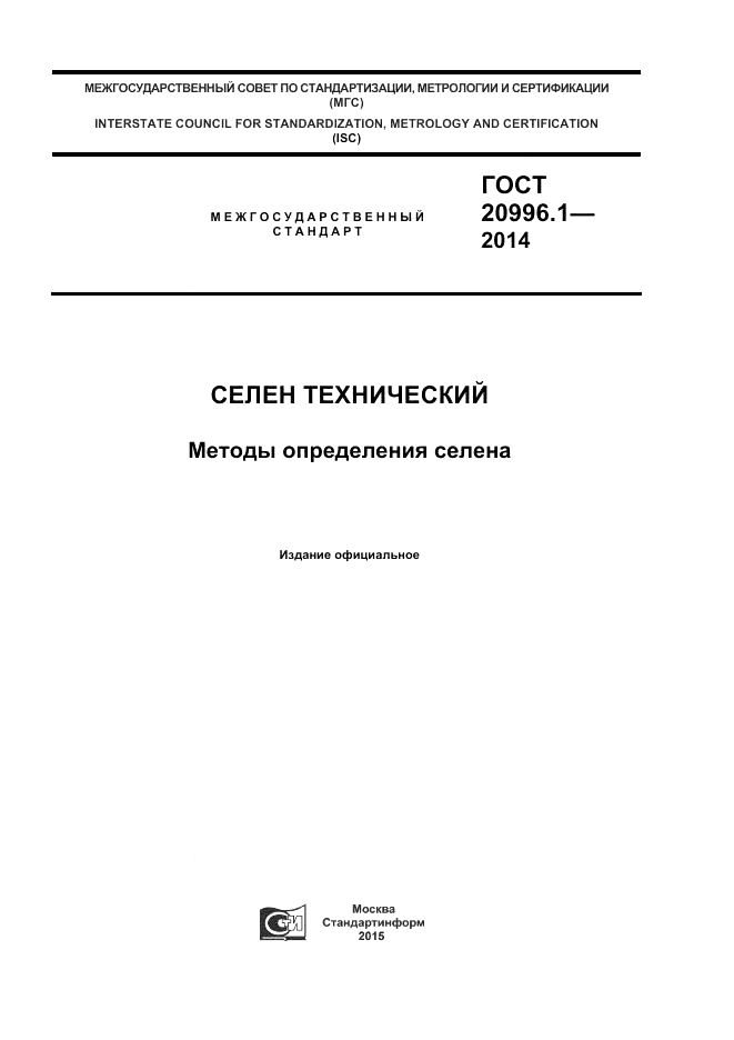 ГОСТ 20996.1-2014, страница 1