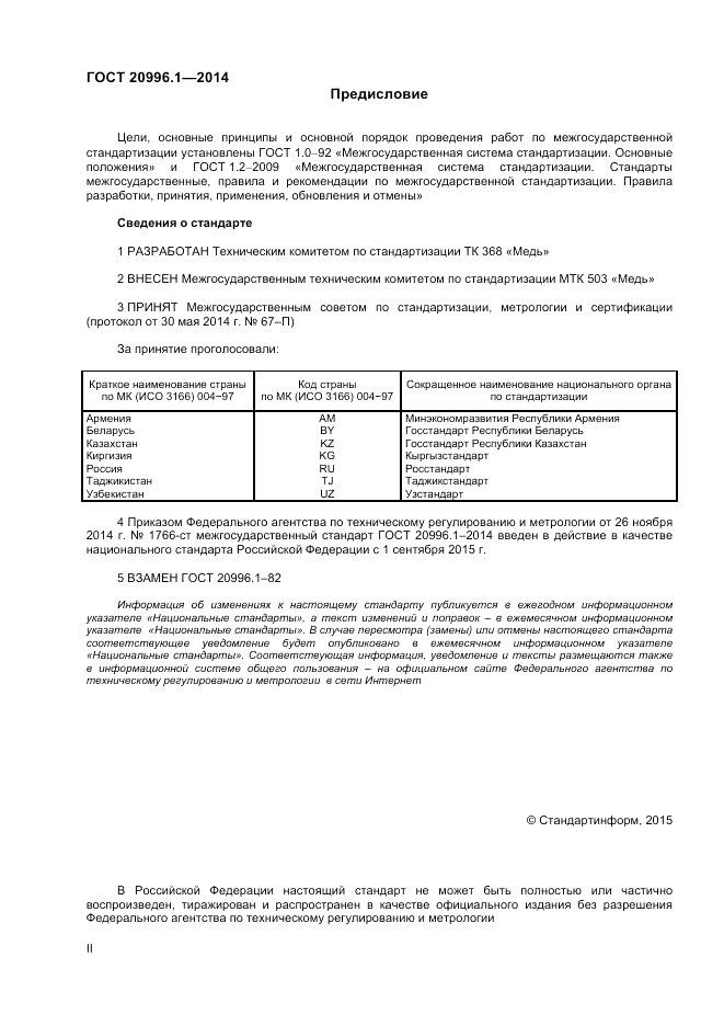 ГОСТ 20996.1-2014, страница 2