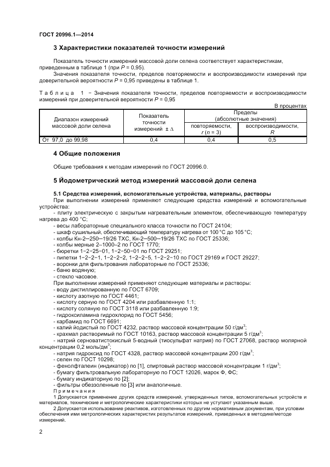 ГОСТ 20996.1-2014, страница 4