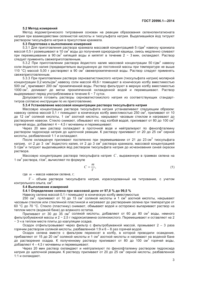 ГОСТ 20996.1-2014, страница 5