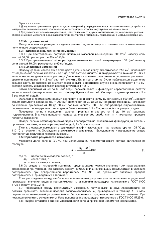 ГОСТ 20996.1-2014, страница 7