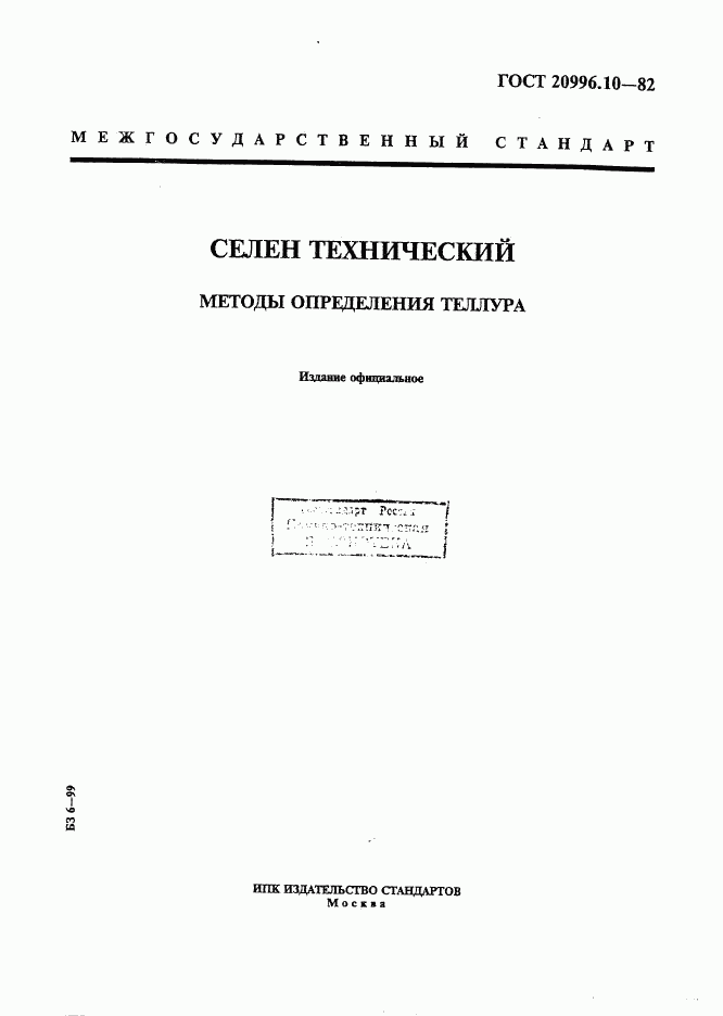 ГОСТ 20996.10-82, страница 1