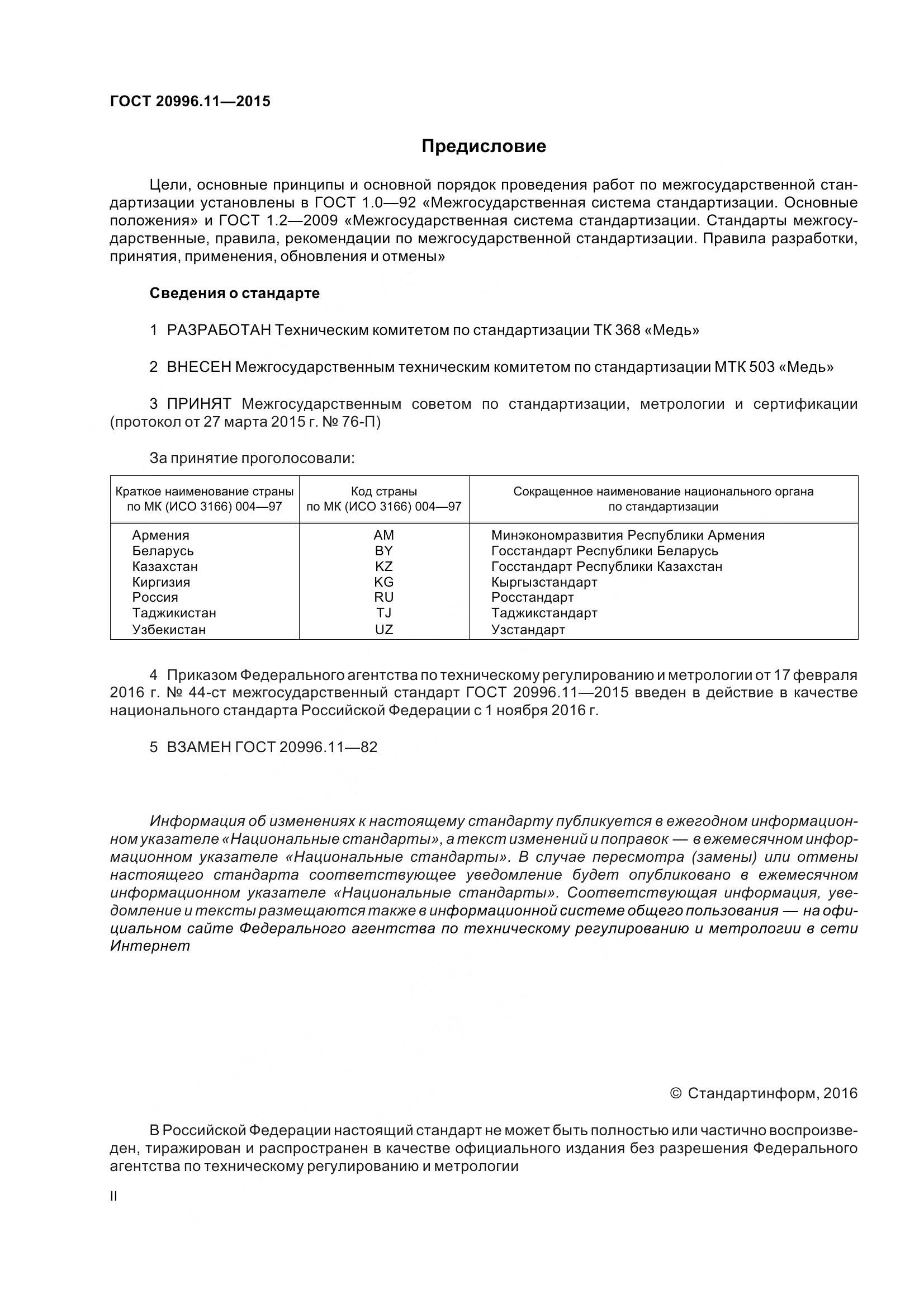 ГОСТ 20996.11-2015, страница 2