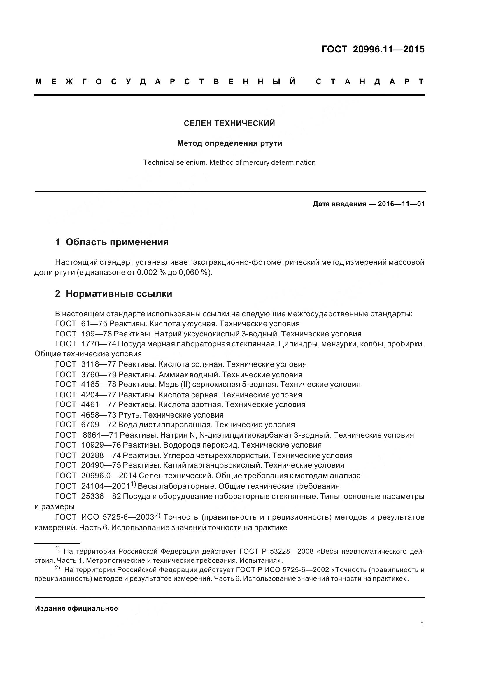 ГОСТ 20996.11-2015, страница 4