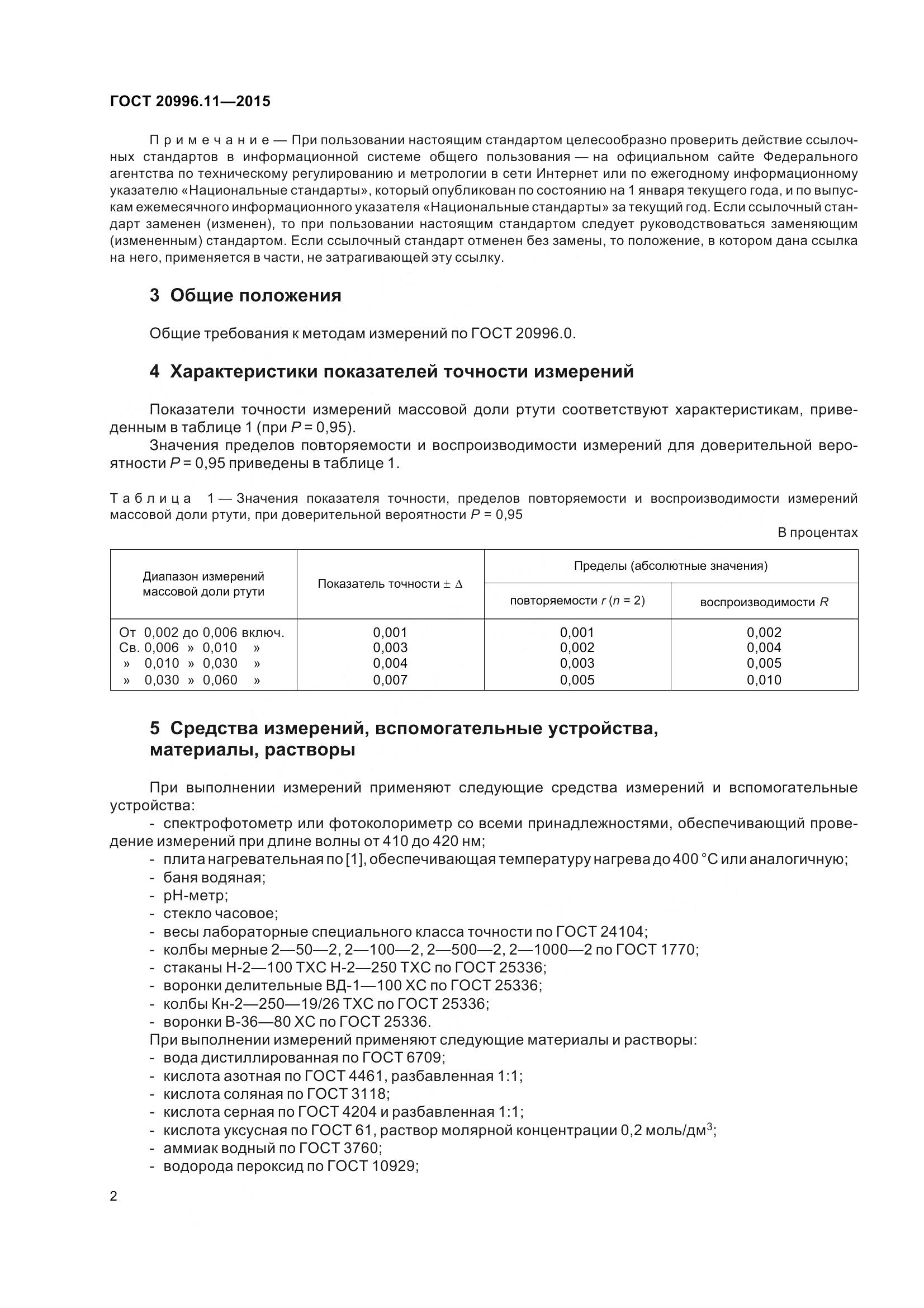 ГОСТ 20996.11-2015, страница 5