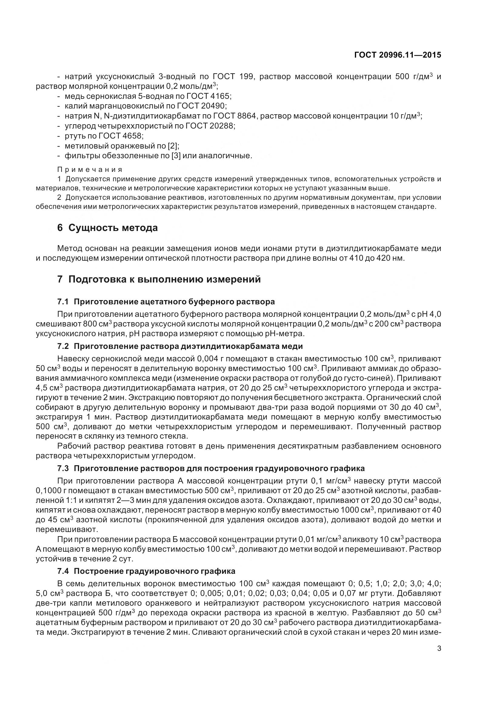 ГОСТ 20996.11-2015, страница 6