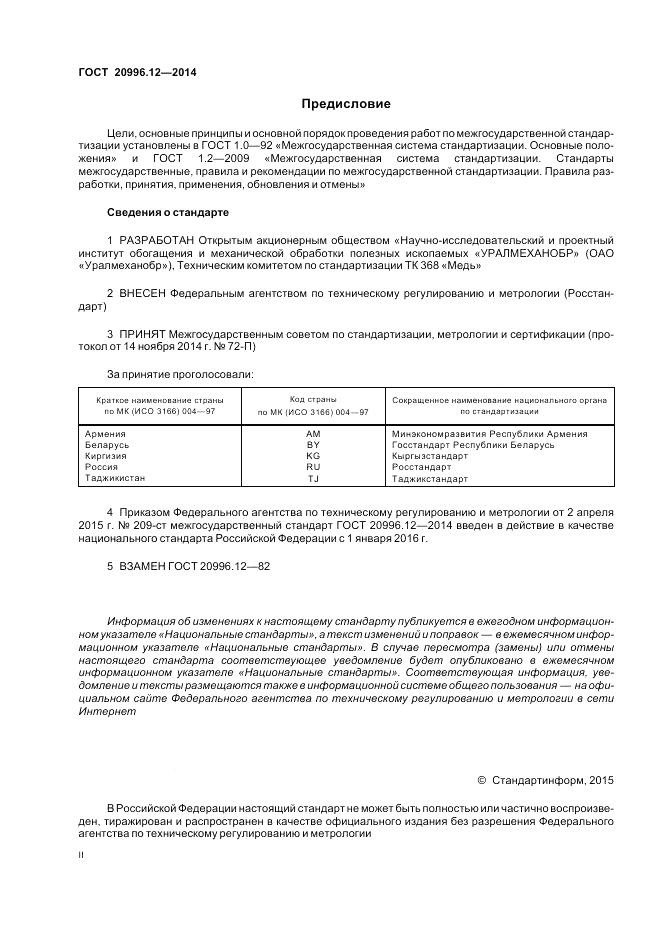 ГОСТ 20996.12-2014, страница 2