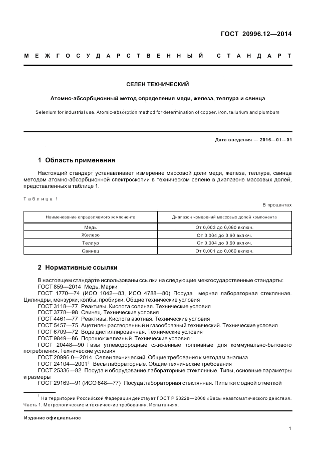 ГОСТ 20996.12-2014, страница 5