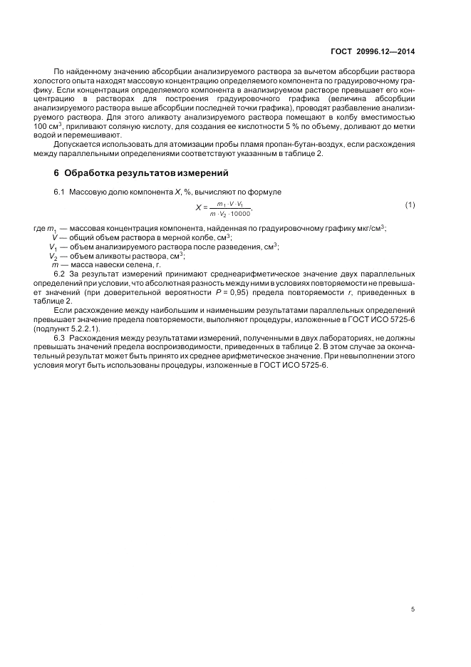 ГОСТ 20996.12-2014, страница 9