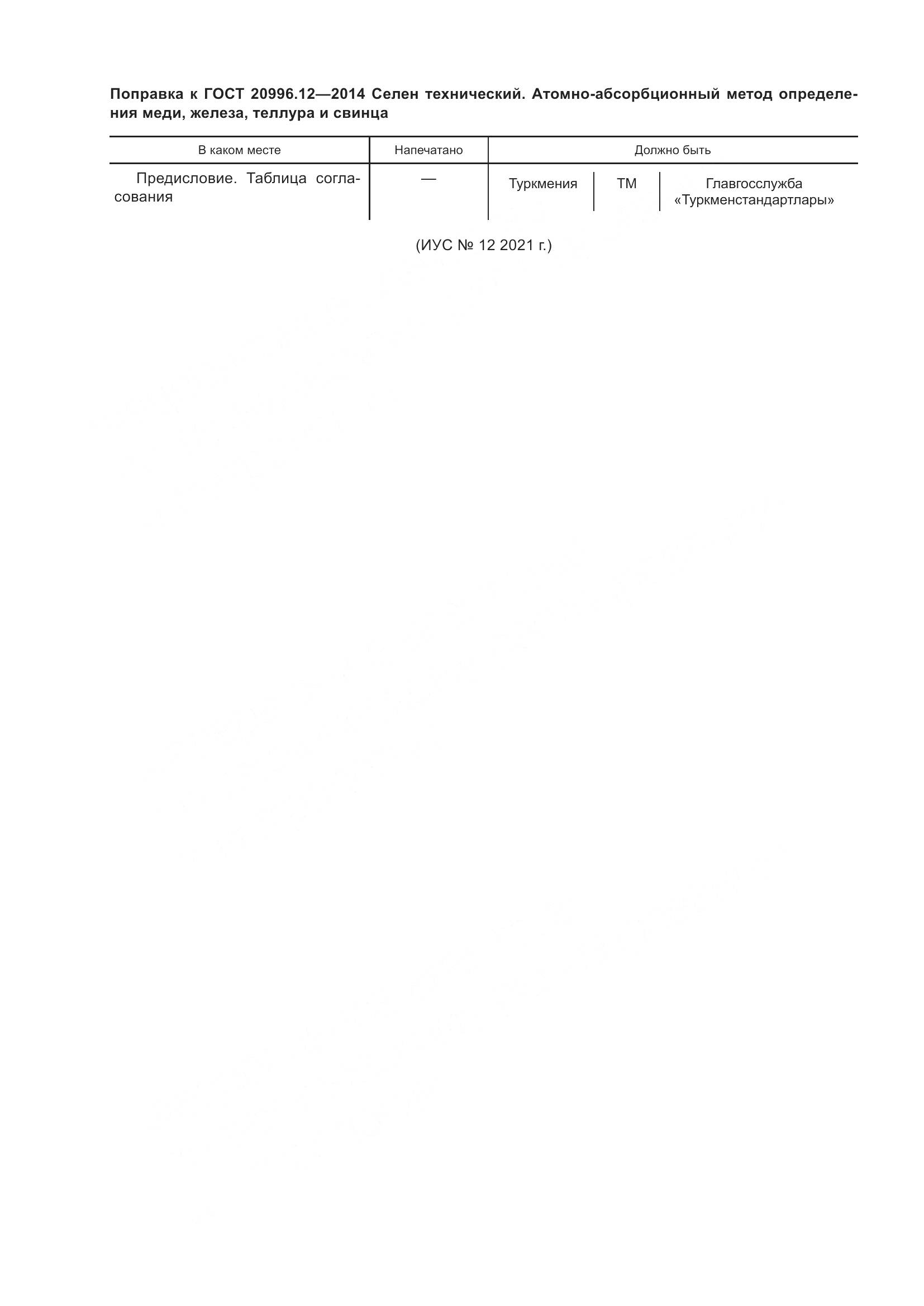 ГОСТ 20996.12-2014, страница 4