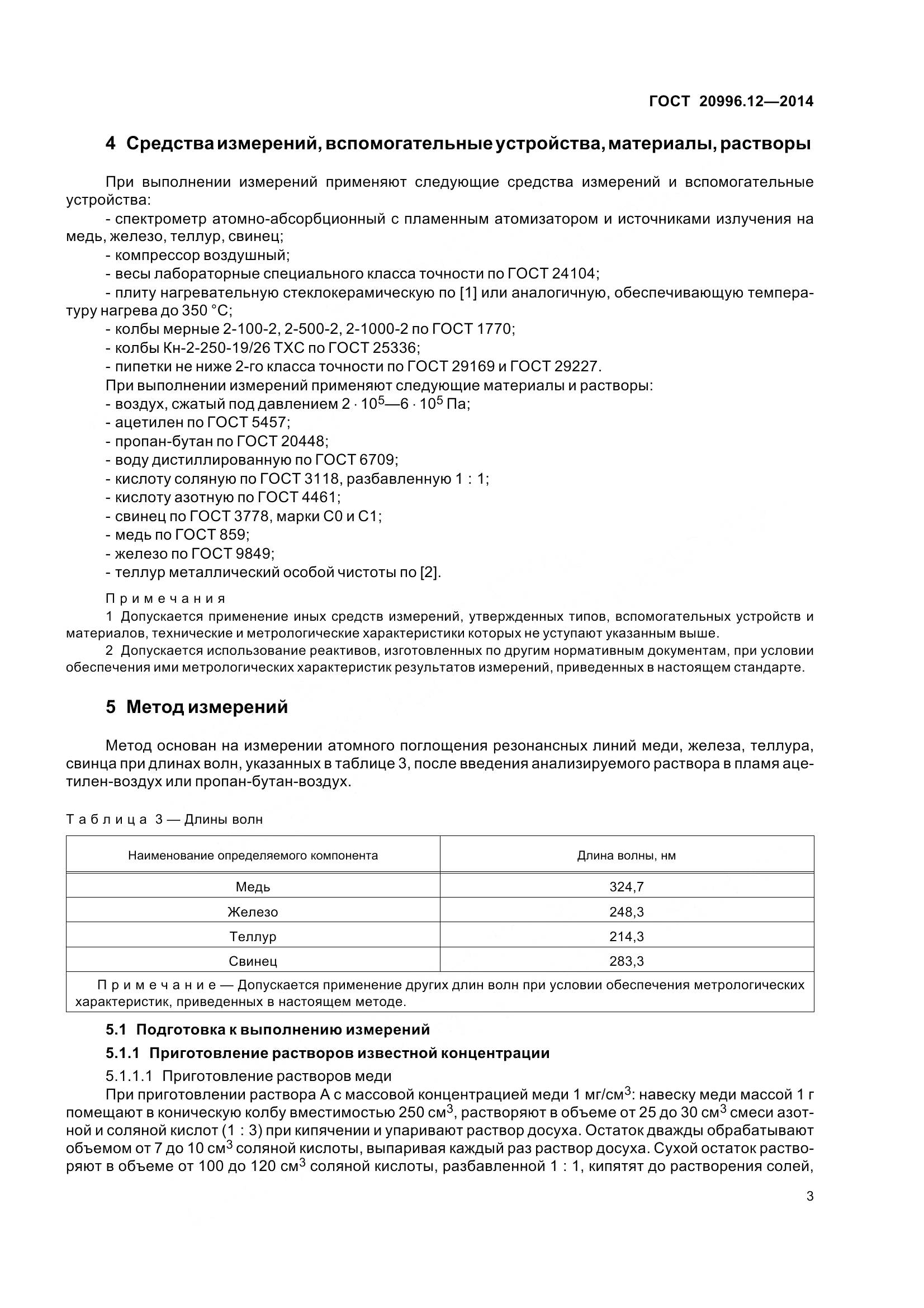 ГОСТ 20996.12-2014, страница 8