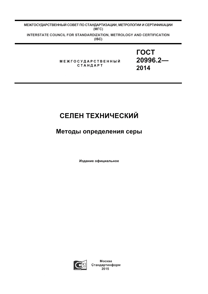 ГОСТ 20996.2-2014, страница 1