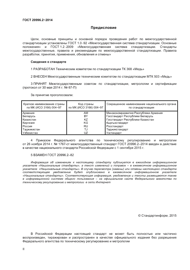 ГОСТ 20996.2-2014, страница 2