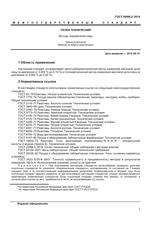 ГОСТ 20996.2-2014, страница 3