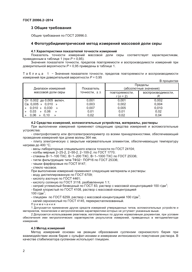 ГОСТ 20996.2-2014, страница 4