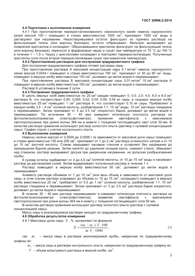 ГОСТ 20996.2-2014, страница 5