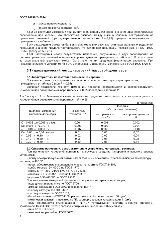 ГОСТ 20996.2-2014, страница 6