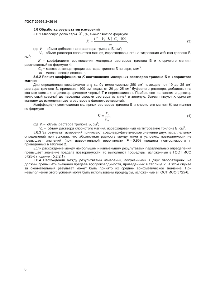ГОСТ 20996.2-2014, страница 8