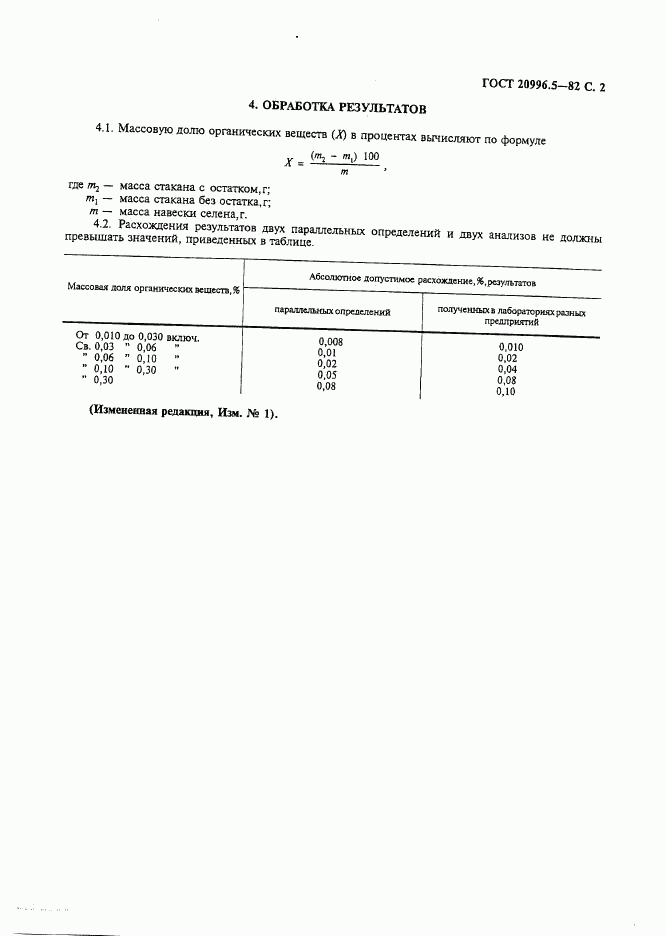 ГОСТ 20996.5-82, страница 3