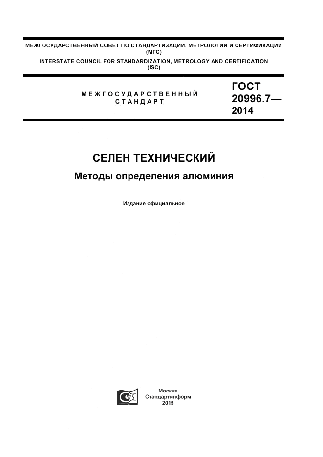 ГОСТ 20996.7-2014, страница 1