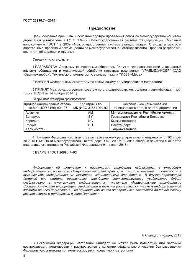 ГОСТ 20996.7-2014, страница 2
