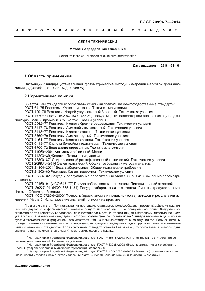 ГОСТ 20996.7-2014, страница 3