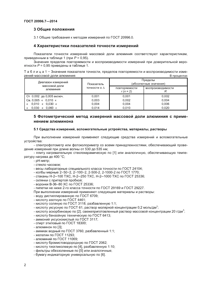 ГОСТ 20996.7-2014, страница 4