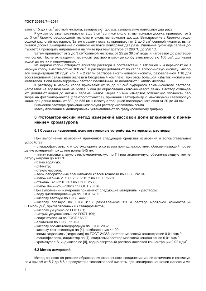 ГОСТ 20996.7-2014, страница 6