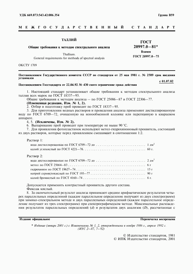 ГОСТ 20997.0-81, страница 2