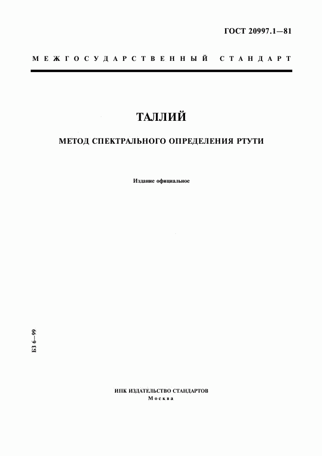 ГОСТ 20997.1-81, страница 1