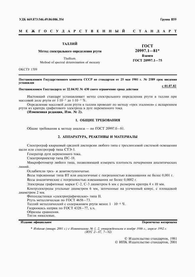 ГОСТ 20997.1-81, страница 2