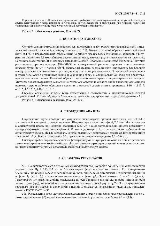 ГОСТ 20997.1-81, страница 3