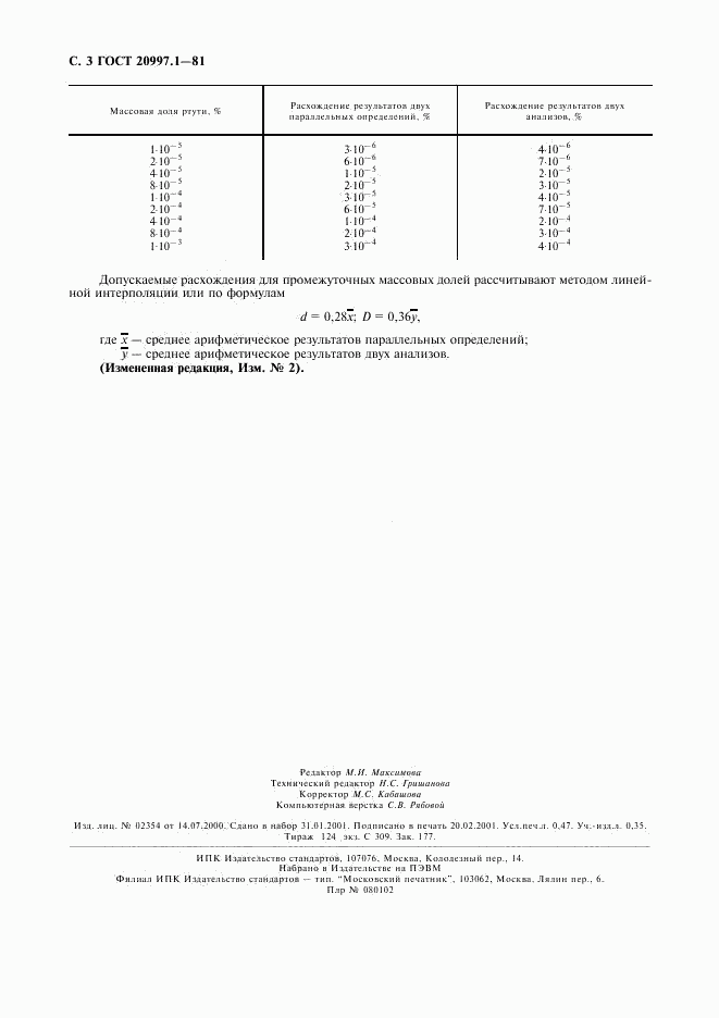 ГОСТ 20997.1-81, страница 4