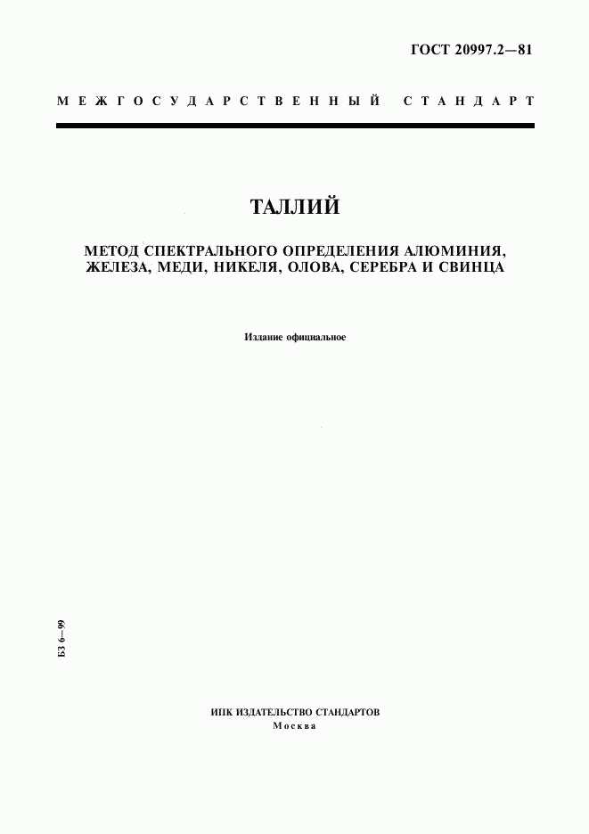 ГОСТ 20997.2-81, страница 1