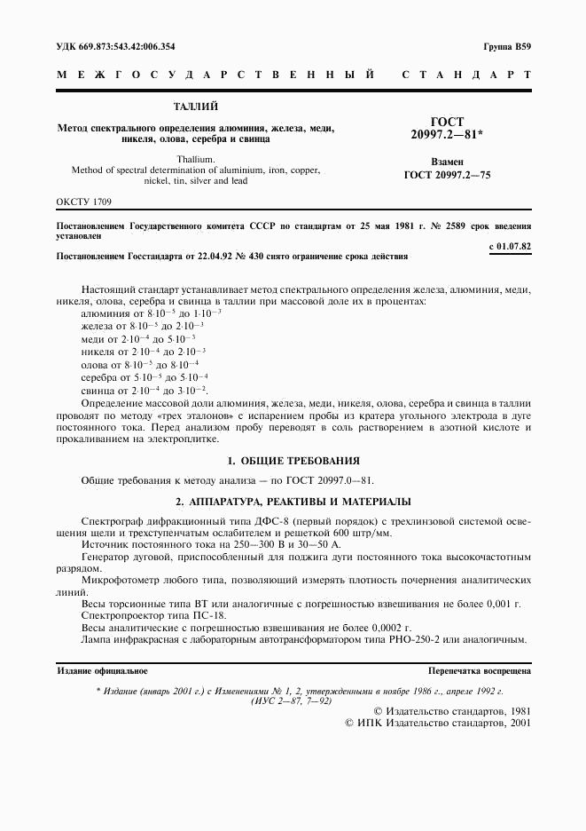 ГОСТ 20997.2-81, страница 2