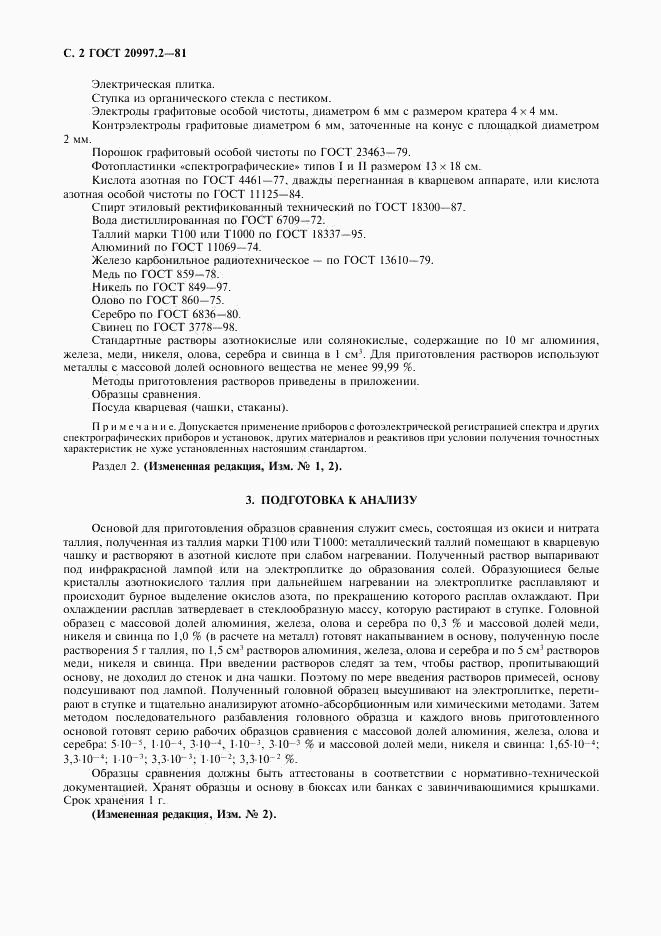 ГОСТ 20997.2-81, страница 3