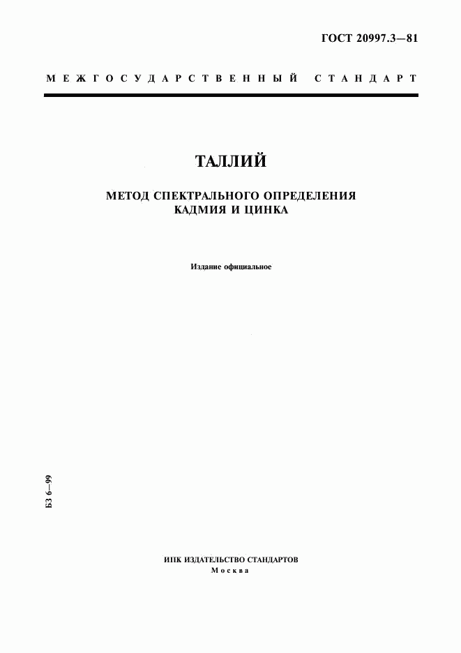 ГОСТ 20997.3-81, страница 1