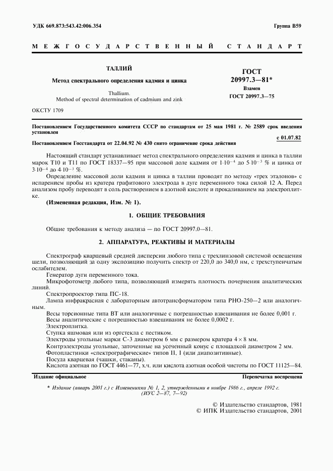 ГОСТ 20997.3-81, страница 2