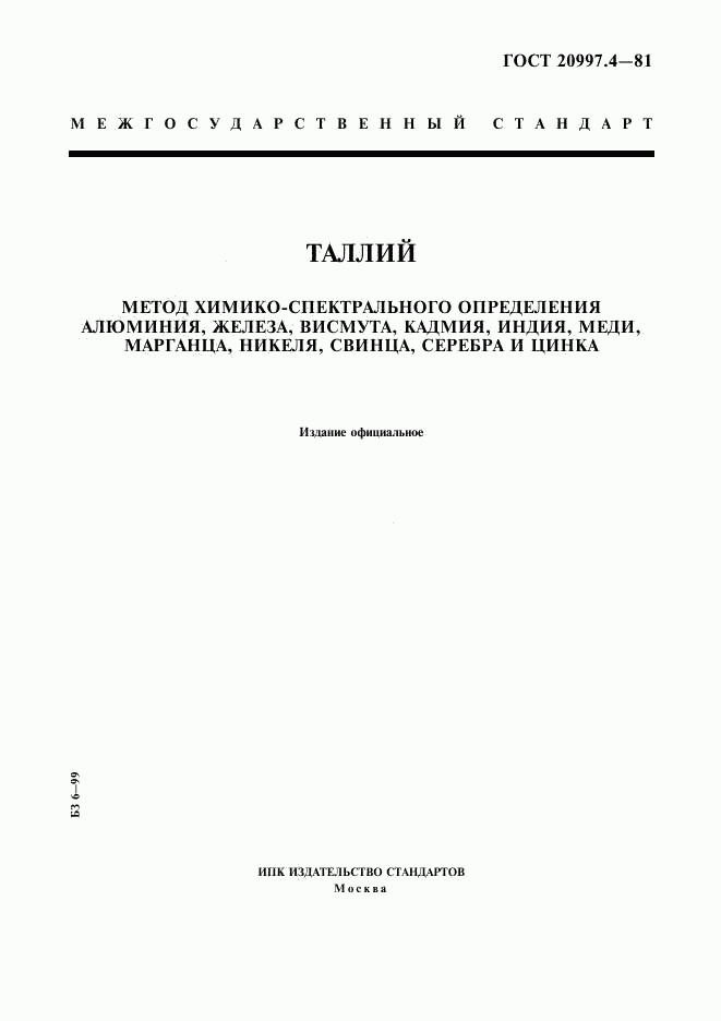 ГОСТ 20997.4-81, страница 1