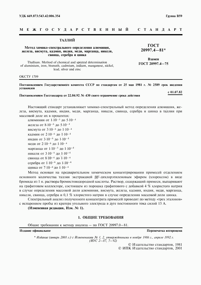 ГОСТ 20997.4-81, страница 2